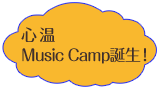 心温Music Camp誕生！