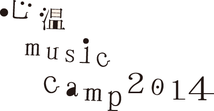 心温music camp2014