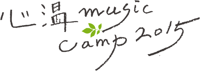 心温music camp2015