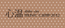 心温music camp2012
