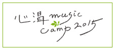 心温music camp2015