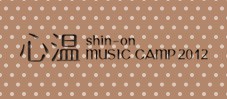 心温music camp2012